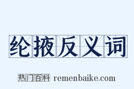 纶掖反义词是什么意思的图片